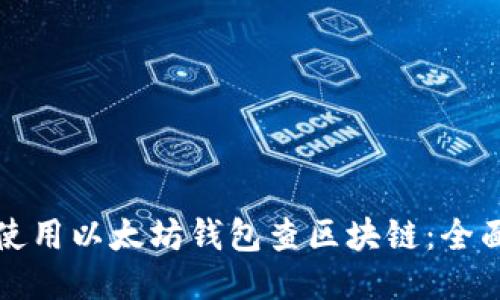 如何使用以太坊钱包查区块链：全面指南