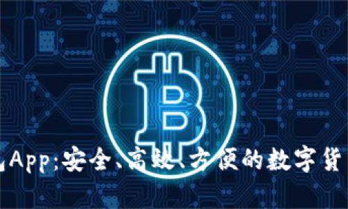区块链虚拟钱包App：安全、高效、方便的数字货币存储解决方案