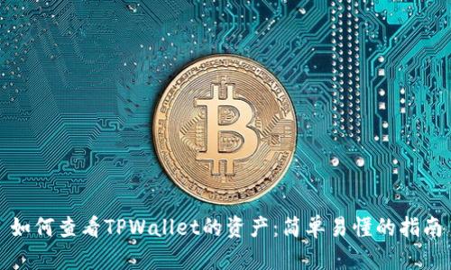 如何查看TPWallet的资产：简单易懂的指南