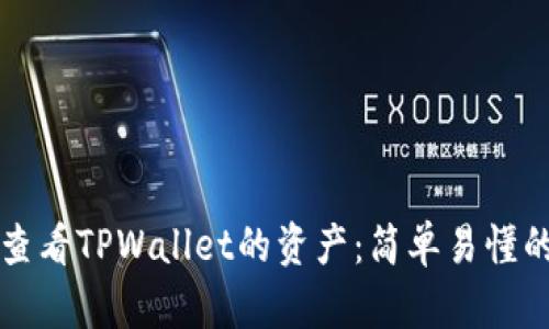 如何查看TPWallet的资产：简单易懂的指南