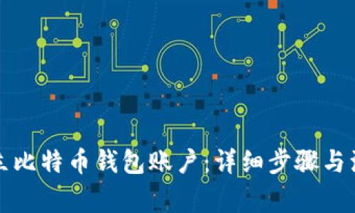 如何建立比特币钱包账户：详细步骤与注意事项