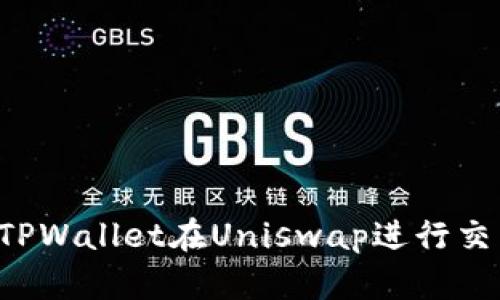 : 如何使用TPWallet在Uniswap进行交易：详细指南