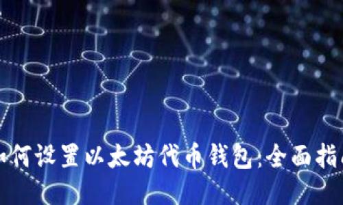 如何设置以太坊代币钱包：全面指南