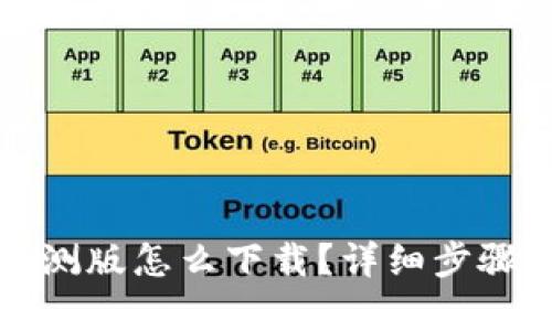 tpwallet内测版怎么下载？详细步骤与技巧解析