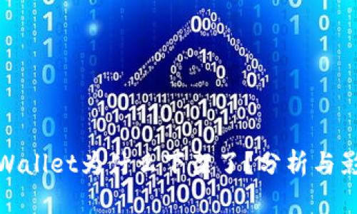 TPWallet为什么下架了？分析与影响