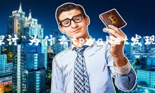 在此部分内容中，我将为您提供一个符合标准的、相关关键词，并详细探讨“为什么tpwallet发现里面没有链接”，以及对应的相关问题的详细解答。以下是所需的内容：

为什么tpwallet发现里面没有链接的原因分析