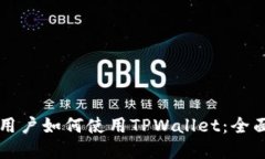 苹果用户如何使用TPWalle
