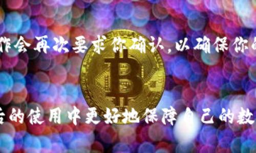 如何在tpwallet中取消已授权的应用程序

tpwallet,取消授权,区块链钱包,数字资产管理/guanjianci

引言
随着区块链技术的发展，数字资产钱包的使用变得越来越普遍。tpwallet作为一个优秀的区块链钱包，具备了多种功能，方便用户管理自己的数字资产。然而，随着使用的深入，用户可能会面临需要取消已授权某个应用的情况。本文将详细介绍如何在tpwallet中取消已授权的应用程序，确保用户对自身资产的安全拥有绝对的控制权。

tpwallet的基本概念
tpwallet是一款多链数字资产钱包，支持多种区块链网络。用户可以通过tpwallet管理各种数字资产，包括但不限于主流的比特币、以太坊以及各种基于ERC-20标准的代币。tpwallet的设计宗旨是使用户能够方便、安全地管理他们的加密资产，提供了授权管理、交易记录、资产查询等众多功能。

什么是授权？为什么需要取消？
在区块链世界中，授权通常指的是用户允许某个应用或服务访问其数字钱包中的资产。这种授权使得第三方应用能够在用户同意的情况下进行如转账、交易等操作。然而，随着传输和管理方式的多样化，用户可能会发现某些被授权的应用并不再需要，或甚至存在安全隐患。因此，及时取消这些授权是非常重要的。

tpwallet中取消授权的步骤
要在tpwallet中取消已授权的应用程序，遵循以下步骤：
ol
    li打开tpwallet应用程序，并登录到你的账户。/li
    li在主界面找到“设置”或“权限管理”选项，通常会在侧边或底部菜单中。/li
    li进入“已授权应用”或者类似的选项，查看已经授权的所有应用列表。/li
    li找到需要取消授权的应用，点击其对应的“取消授权”按钮。/li
    li系统会要求确认，确保你确实想要取消该应用的授权，单击确认后，授权将被取消。/li
/ol
完成上述步骤后，该应用将不再具有访问你的钱包和资产的权限，有效保护了你的数字资产安全。

为何选择tpwallet进行管理
tpwallet不仅界面友好，而且功能强大。用户可以通过它方便地管理他们的数字资产，了解最新的市场动态。同时，tpwallet高度重视用户的隐私安全，提供多种安全措施，如双重身份验证等，旨在让用户感受到数字资产管理的安全和便捷。

可能的相关问题

1. tpwallet中的安全措施有哪些？
tpwallet为了确保用户的数字资产安全，采取了多种安全措施。
首先，tpwallet支持多重身份验证（2FA）。这意味着用户在登录或进行交易时，需要提供密码和额外的身份验证，例如手机短信验证码或指纹识别。这样，即使黑客获取了用户的密码，他们也无法轻易地访问账户。其次，tpwallet采用了最新的加密技术，对用户的私钥进行加密存储。用户的私钥是唯一能够控制数字资产的关键，tpwallet确保私钥不被泄漏。此外，tpwallet还定期进行安全审计，以评估和修复安全漏洞，保障用户的安全。

2. 如何确保我的tpwallet账号不被盗用？
保护你的tpwallet账户安全，首先要做好密码管理。选择强密码，并定期更换；不要将密码存储在容易被盗取的地方；启用双重身份验证，增加额外的安全层。同时，避免在公共Wi-Fi环境下登录钱包，推荐使用VPN加密网络访问。定期检查账户的授权应用，删除不再使用或不信任的应用，确保安全。

3. 我可以在tpwallet中管理哪些数字资产？
tpwallet支持多种主流数字资产，包括比特币（BTC）、以太坊（ETH）、Ripple（XRP）、Litecoin（LTC）等。同时，它还支持基于ERC-20和BEP-20标准的各类代币，使用户能够管理广泛的数字资产组合。这意味着无论你是投资者还是日常用户，tpwallet都能够满足你的需求。

4. tpwallet的用户界面友好吗？
tpwallet的用户界面设计简洁易懂，适合各种水平的用户使用。无论是新手还是经验丰富的区块链用户，都能够快速上手。钱包的主要功能通过清晰的分类展示，用户可以一目了然地找到需要的功能，例如资产查询、交易记录和授权管理等。tpwallet还提供多语言支持，进一步便利不同地区的用户。

5. 如果取消授权后，如何重新授权？
如果你之后发现需要重新授权某个应用，只需再次进入tpwallet的授权管理页面。在已授权应用列表中，找到想要重新授权的应用，点击“重新授权”按钮，按照程序提示进行操作。请注意，重新授权的操作会再次要求你确认，以确保你的资产安全。

总结
在数字资产管理中，保护账户安全是至关重要的。tpwallet提供了多种方式来管理授权应用、保护用户资产。通过本文详尽的介绍，希望能帮助普通用户更加清晰地理解如何取消已授权的应用，并在今后的使用中更好地保障自己的数字资产安全。