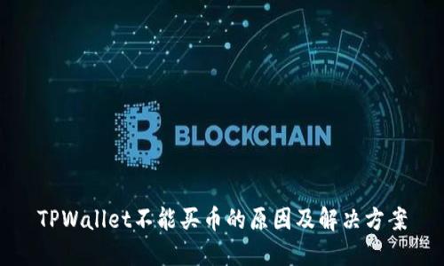 TPWallet不能买币的原因及解决方案