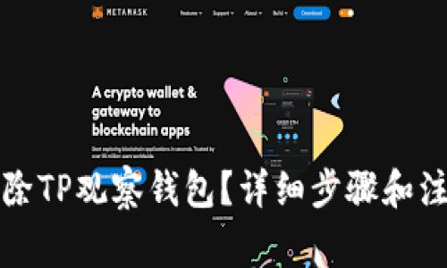 怎么删除TP观察钱包？详细步骤和注意事项