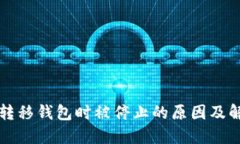 比特币转移钱包时被停止