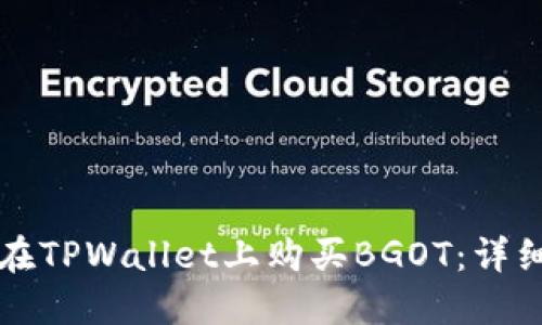 如何在TPWallet上购买BGOT：详细指南