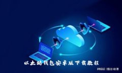 以太坊钱包安卓版下载教