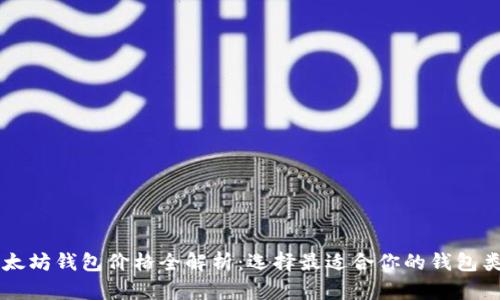 以太坊钱包价格全解析：选择最适合你的钱包类型