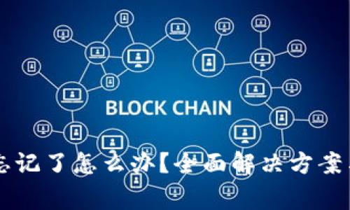 TPWallet密钥忘记了怎么办？全面解决方案与常见问题解答