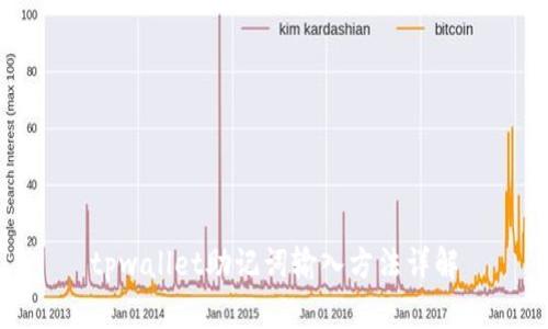 tpwallet助记词输入方法详解