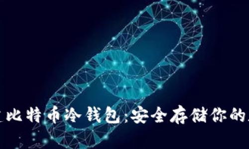 如何创建比特币冷钱包：安全存储你的数字资产