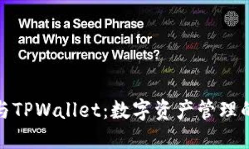 和关键词  
狐狸钱包与TPWallet：数字资产管理的最佳选择