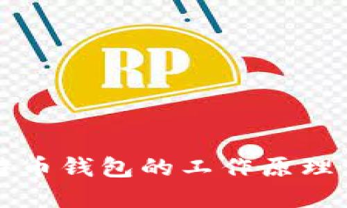 比特币钱包的工作原理详解