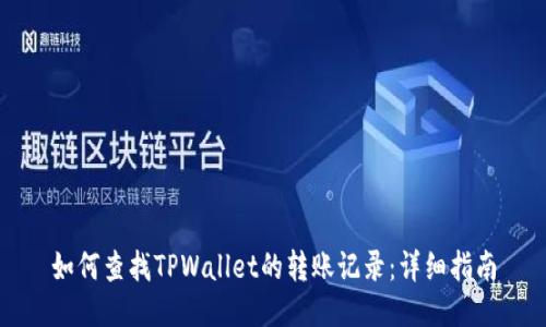 如何查找TPWallet的转账记录：详细指南