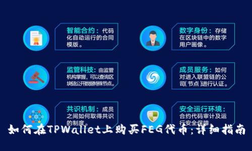 如何在TPWallet上购买FEG代币：详细指南