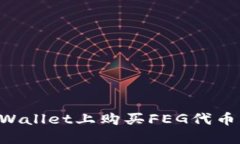 如何在TPWallet上购买FEG代币