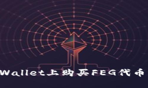 如何在TPWallet上购买FEG代币：详细指南