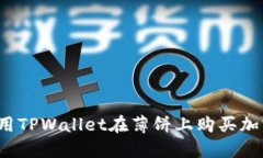 如何使用TPWallet在薄饼上购