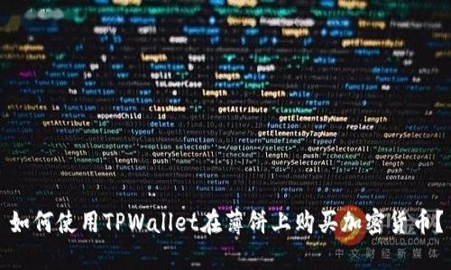 如何使用TPWallet在薄饼上购买加密货币？