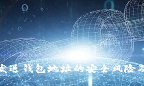 tpwallet发送钱包地址的安全风险及防范措施