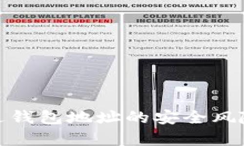 tpwallet发送钱包地址的安全风险及防范措施