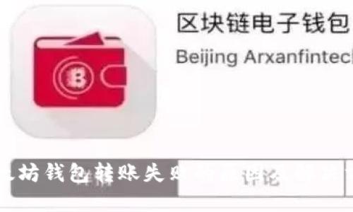 以太坊钱包转账失败的原因及解决方法