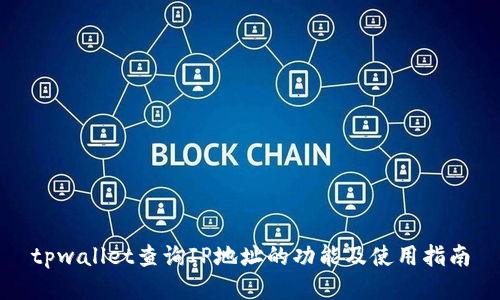 tpwallet查询IP地址的功能及使用指南