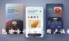 区块链钱包安全性分析：