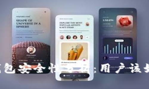 区块链钱包安全性分析：用户该如何选择？