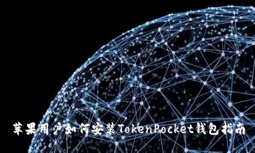 苹果用户如何安装TokenPocket钱包指南
