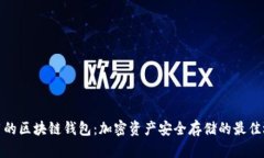 好用的区块链钱包：加密