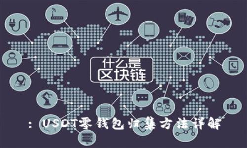 : USDT零钱包归集方法详解