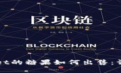 TPWallet的糖果如何出售：详