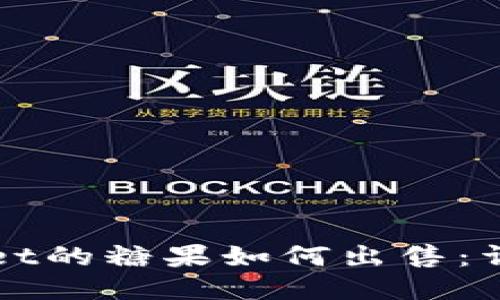 TPWallet的糖果如何出售：详尽指南