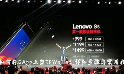 : 如何将DApp上架TPWallet：详细步骤与实用指南