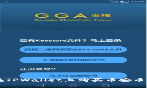 如何在TPWallet上购买币安币（BNB）