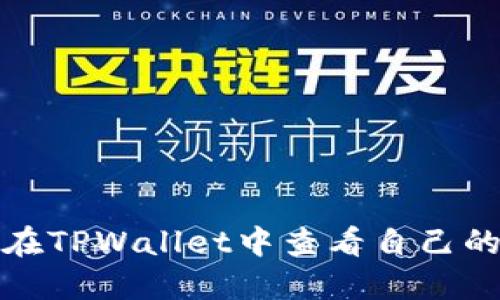 如何在TPWallet中查看自己的地址