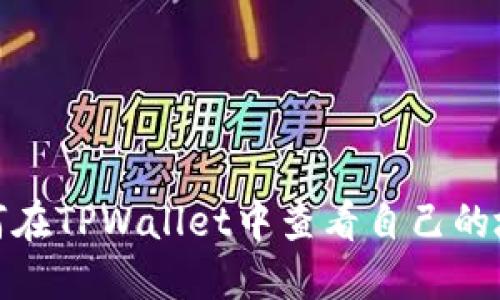 如何在TPWallet中查看自己的地址