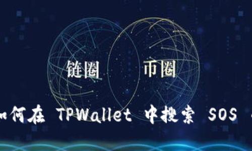 如何在 TPWallet 中搜索 SOS 币