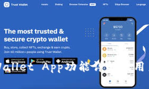 : TPWallet App功能详解及用户指南