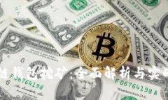 区块链钱包挖矿：全面解