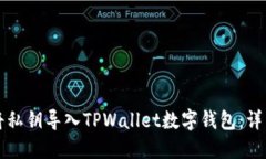 如何将私钥导入TPWallet数字