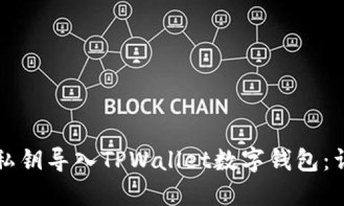 如何将私钥导入TPWallet数字钱包：详细指南