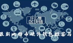 2023年最新比特币硬件钱包